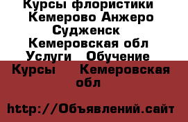 Курсы флористики. Кемерово,Анжеро-Судженск - Кемеровская обл. Услуги » Обучение. Курсы   . Кемеровская обл.